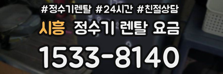 시흥 정수기 렌탈 요금