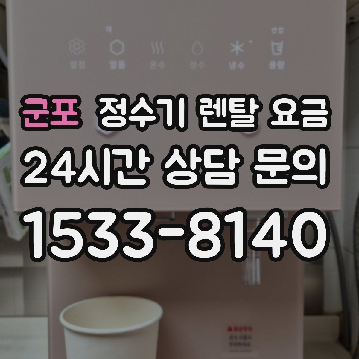 군포 정수기 렌탈 요금 복잡한 조건을 쉽게 이해하는 방법