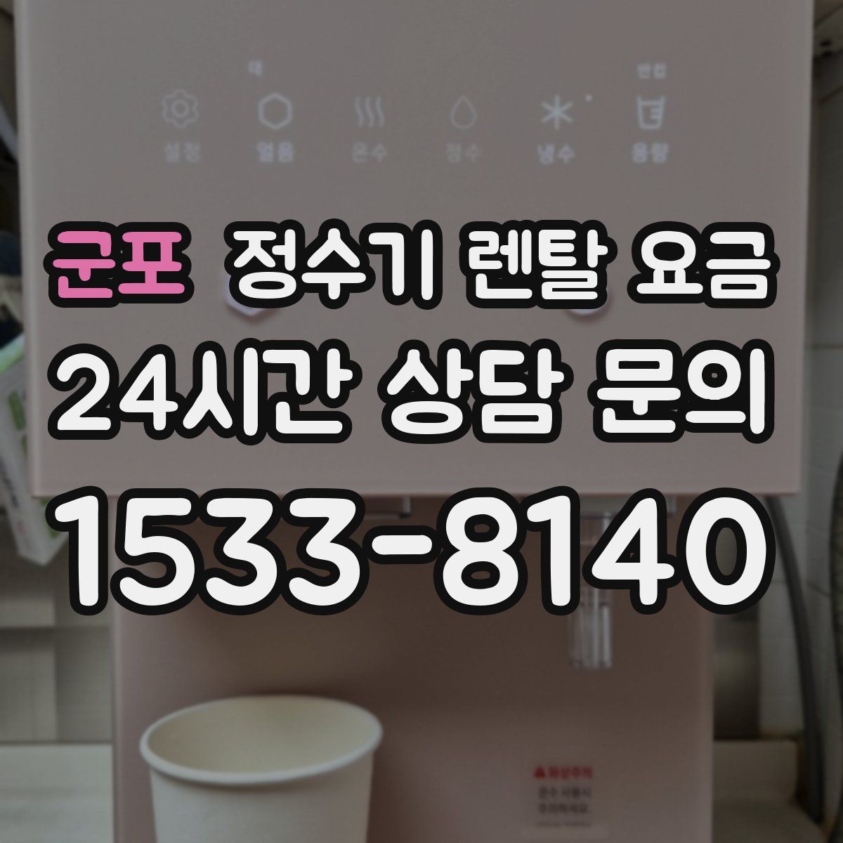군포 정수기 렌탈 요금