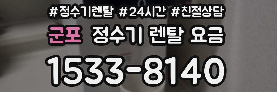 군포 정수기 렌탈 요금
