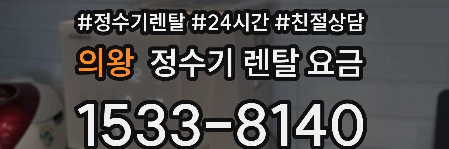 의왕 정수기 렌탈 요금