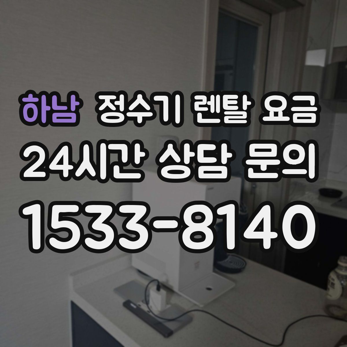 하남 정수기 렌탈 요금