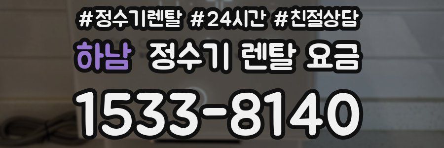 하남 정수기 렌탈 요금