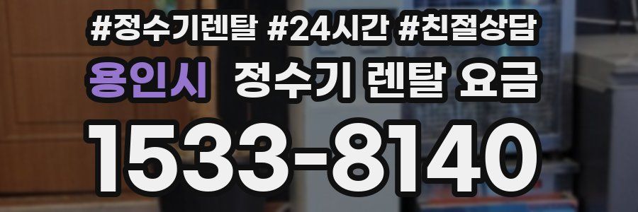 용인시 정수기 렌탈 요금