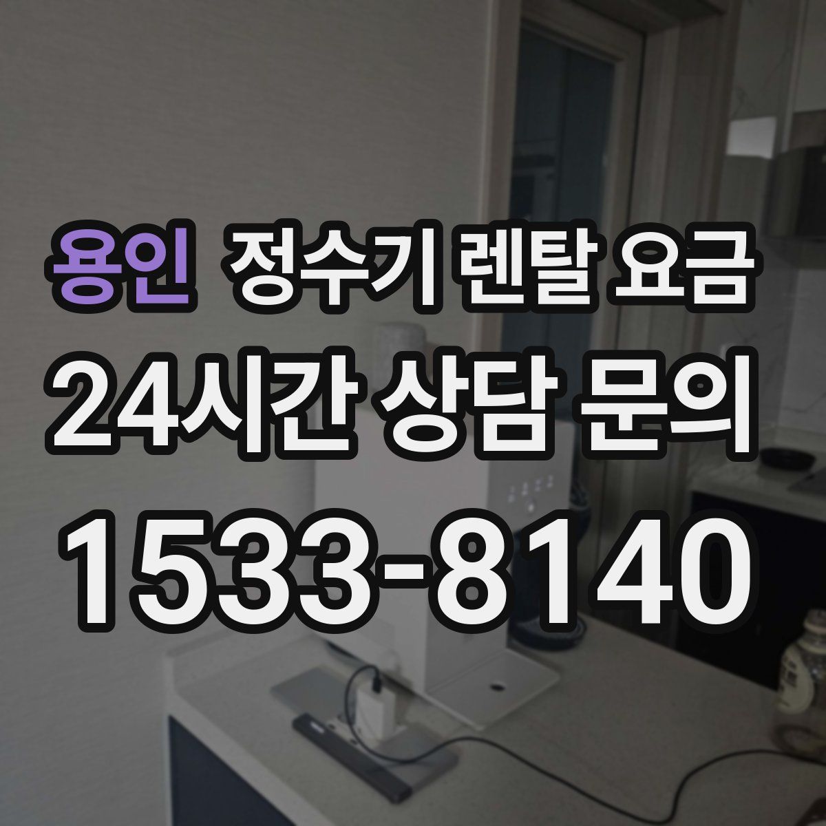 용인 정수기 렌탈 요금