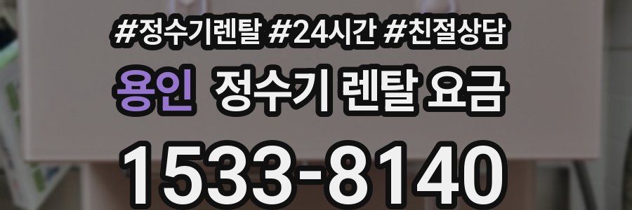 용인 정수기 렌탈 요금