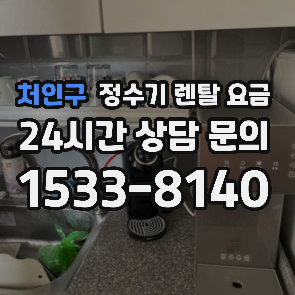 처인구 정수기 렌탈 요금