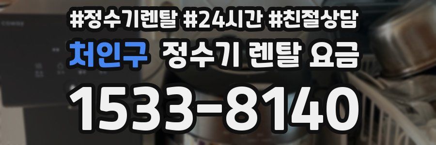 처인구 정수기 렌탈 요금