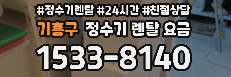 기흥구 정수기 렌탈 요금