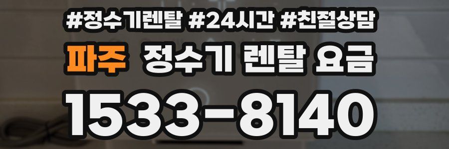 파주 정수기 렌탈 요금