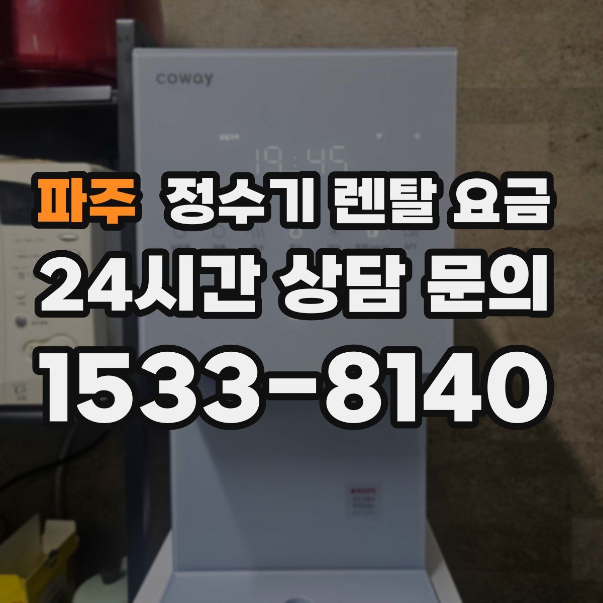 파주 정수기 렌탈 요금