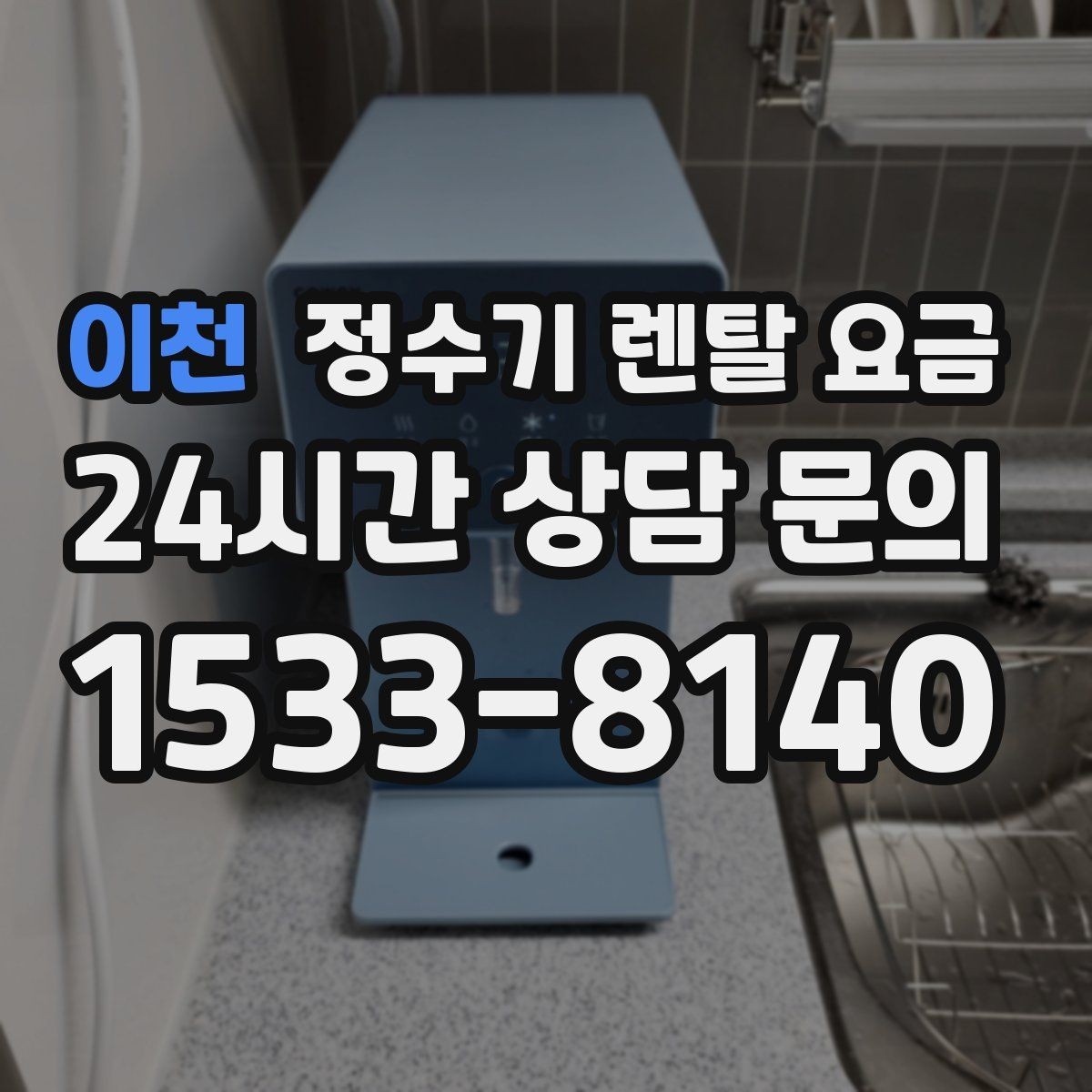 이천 정수기 렌탈 요금 설치 위치에 따라 달라지는 만족도