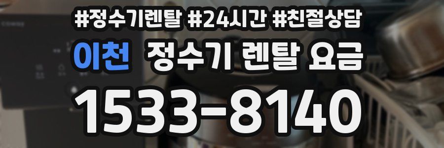 이천 정수기 렌탈 요금