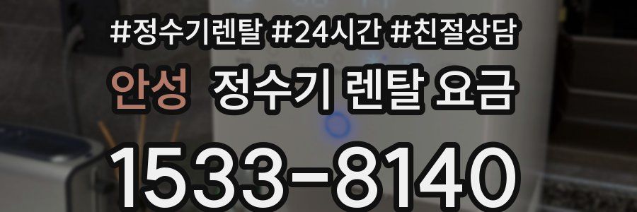 안성 정수기 렌탈 요금