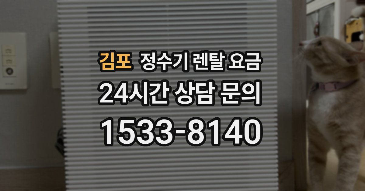 김포 정수기 렌탈 요금