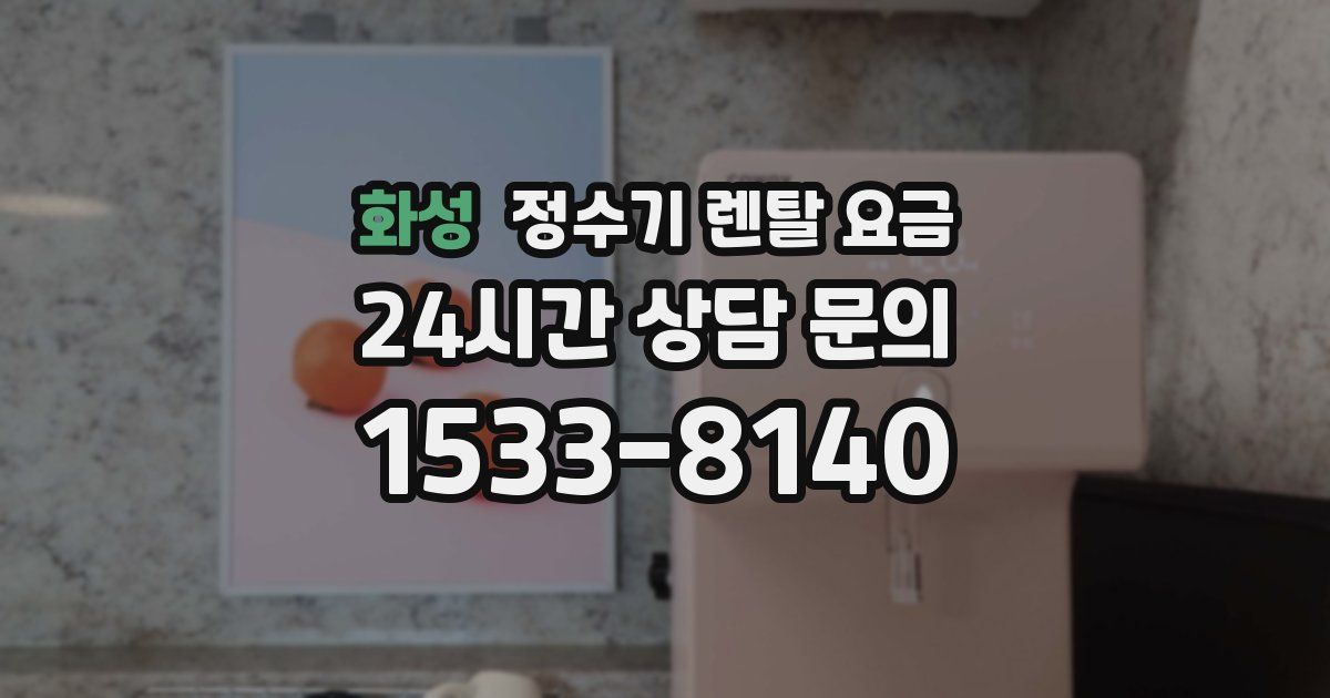 화성 정수기 렌탈 요금
