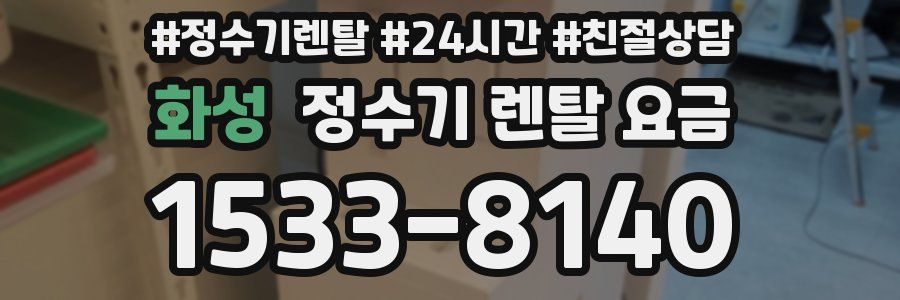 화성 정수기 렌탈 요금