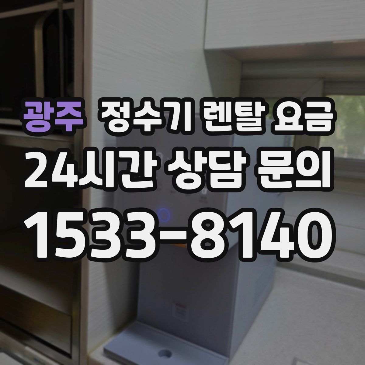 광주 정수기 렌탈 요금