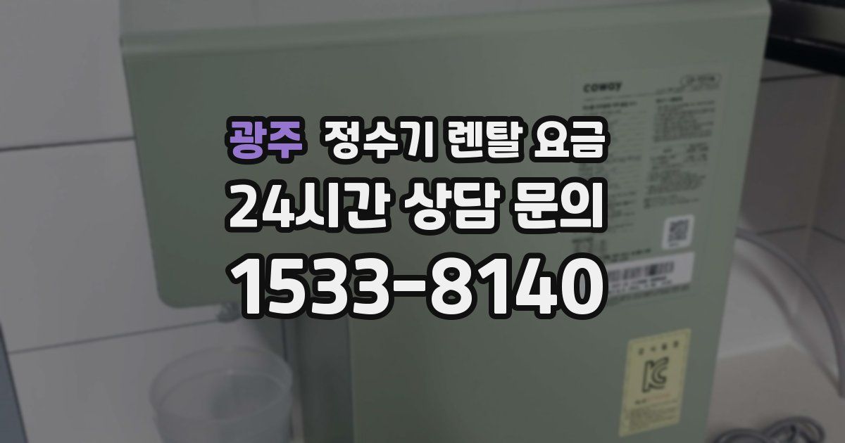 광주 정수기 렌탈 요금