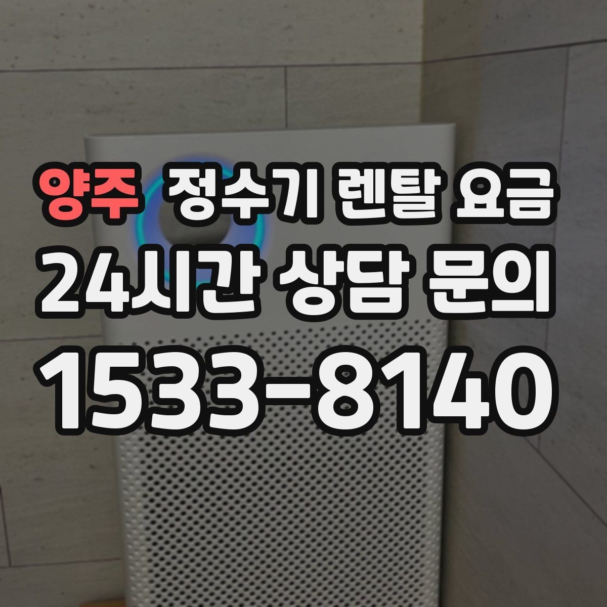 양주 정수기 렌탈 요금 자동 살균 기능이 있으면 좋은 점