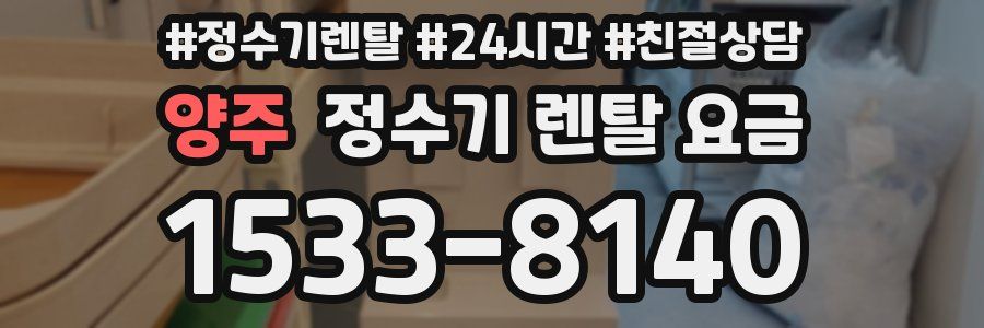 양주 정수기 렌탈 요금