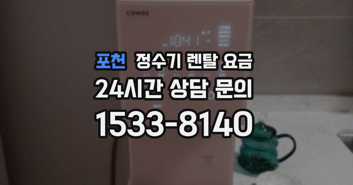 포천 정수기 렌탈 요금