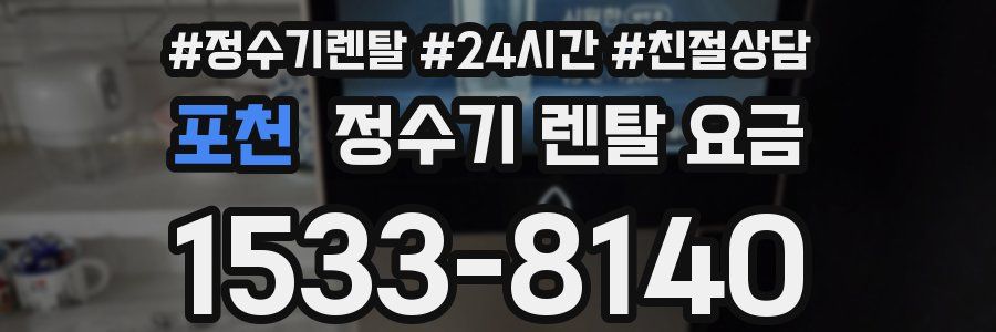 포천 정수기 렌탈 요금