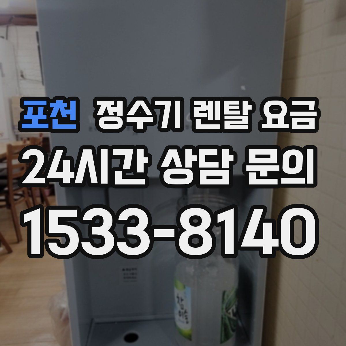 포천 정수기 렌탈 요금