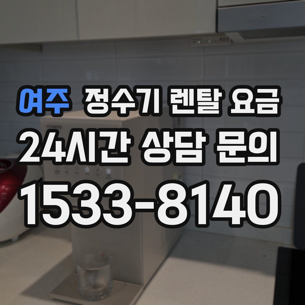 여주 정수기 렌탈 요금