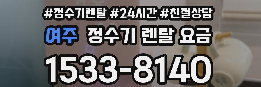 여주 정수기 렌탈 요금
