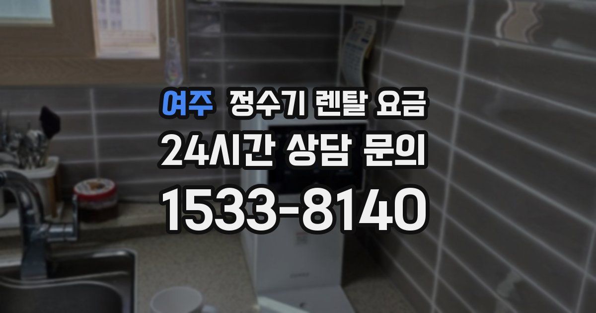 여주 정수기 렌탈 요금