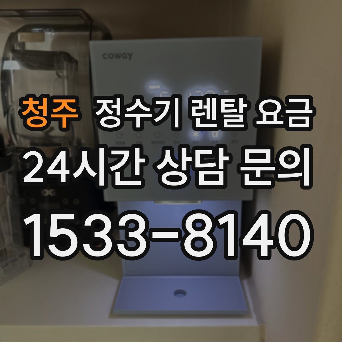 청주 정수기 렌탈 요금 전화 상담과 온라인 신청 차이