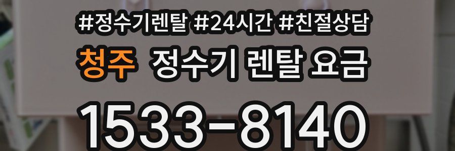 청주 정수기 렌탈 요금