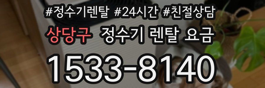 상당구 정수기 렌탈 요금
