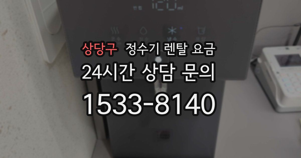 상당구 정수기 렌탈 요금