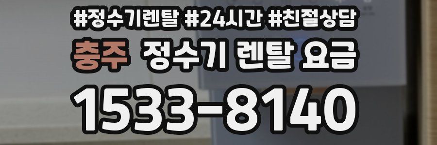 충주 정수기 렌탈 요금