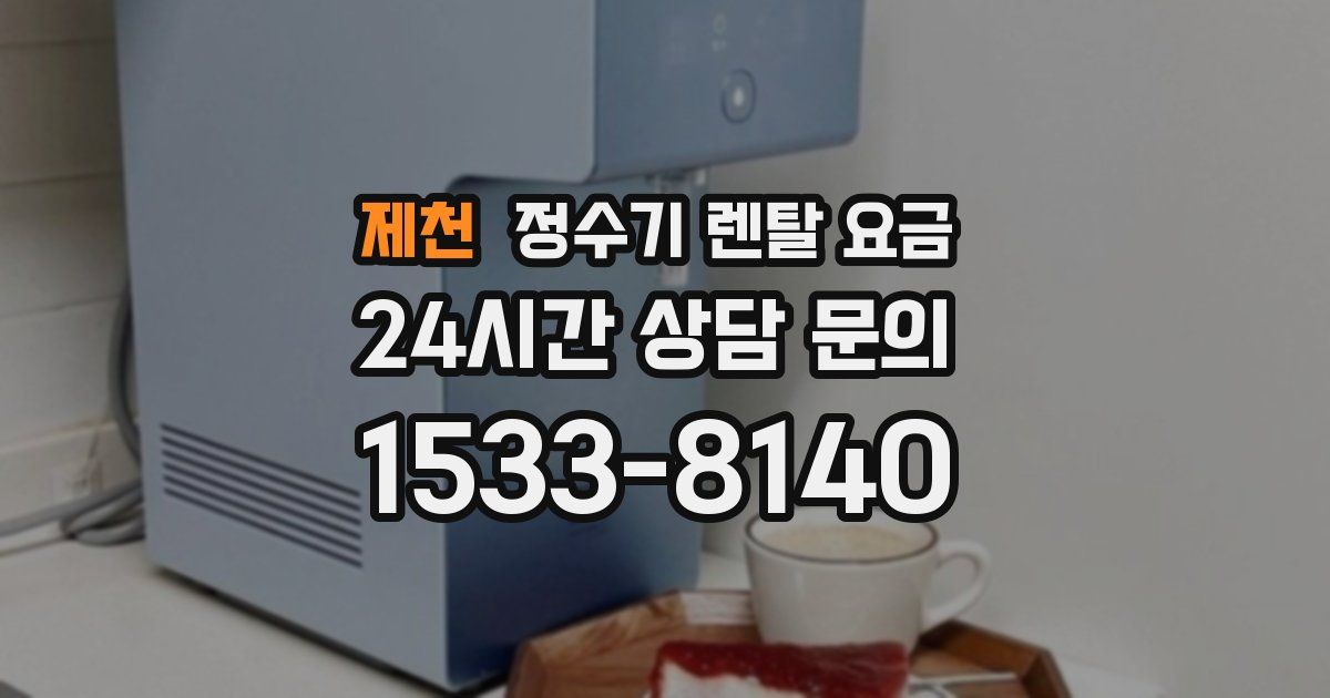 제천 정수기 렌탈 요금