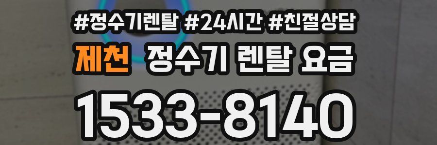 제천 정수기 렌탈 요금