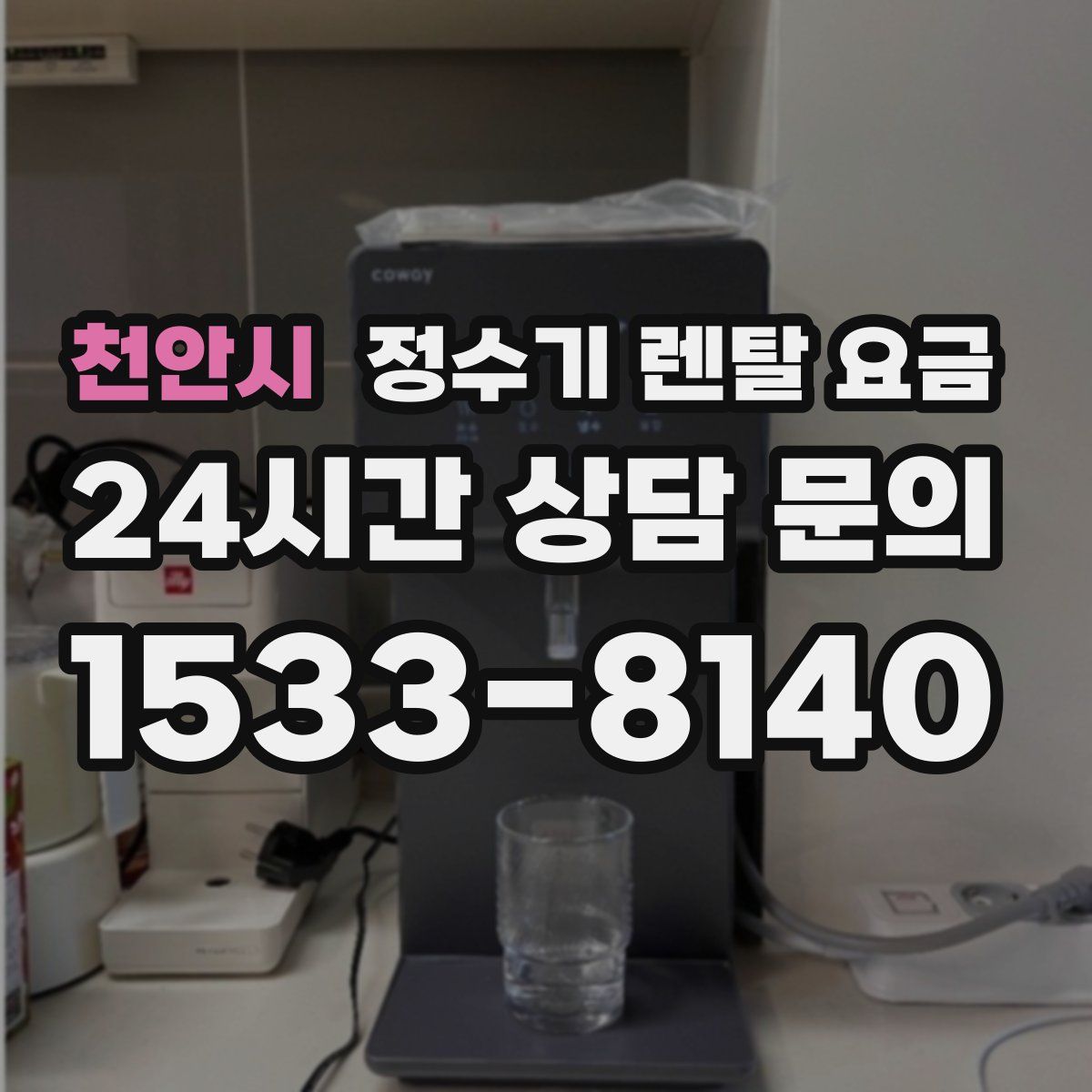 천안시 정수기 렌탈 요금