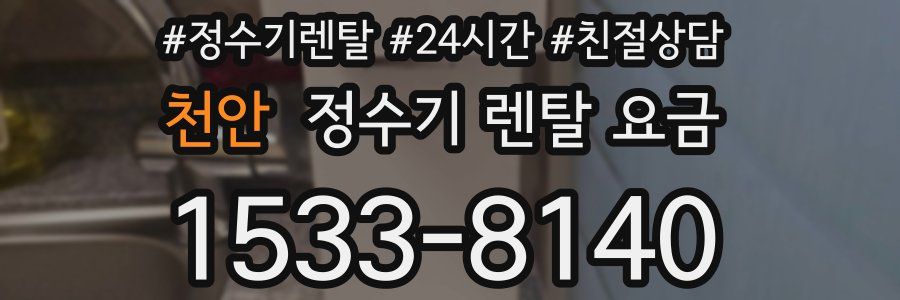 천안 정수기 렌탈 요금