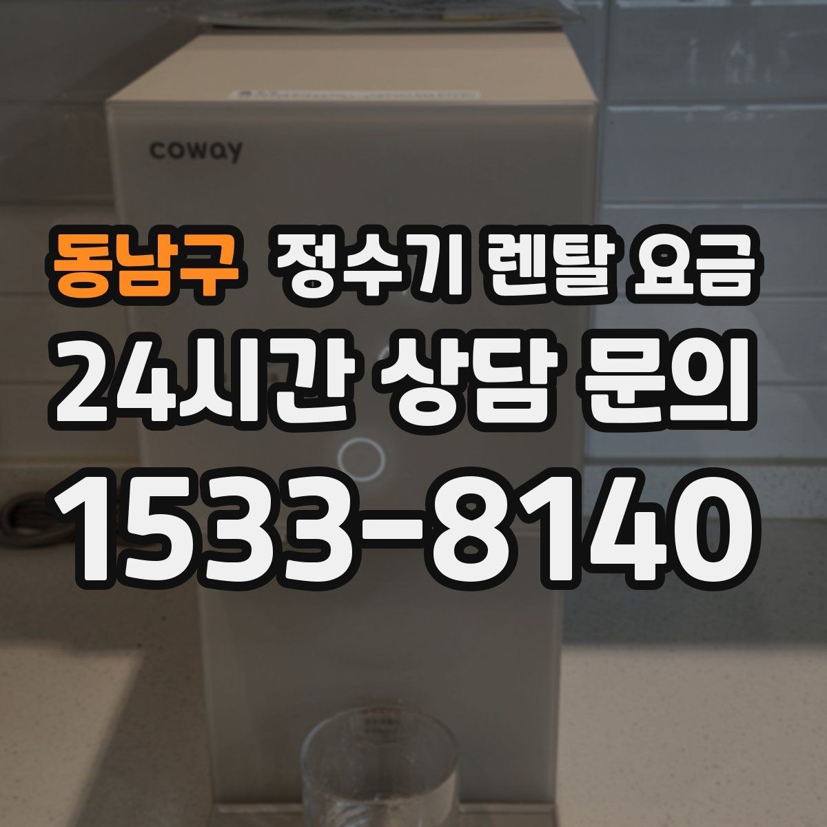 동남구 정수기 렌탈 요금 무전원 제품이 유리한 경우