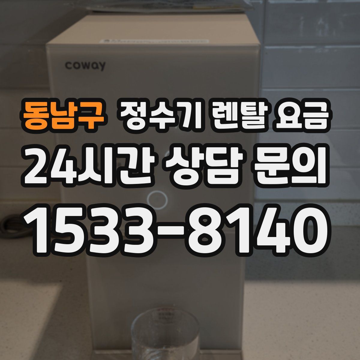 동남구 정수기 렌탈 요금