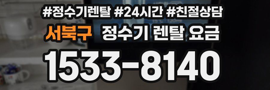 서북구 정수기 렌탈 요금