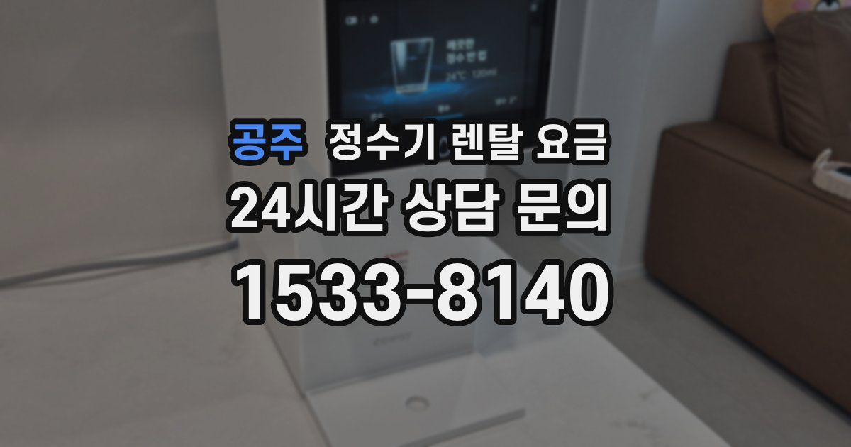 공주 정수기 렌탈 요금