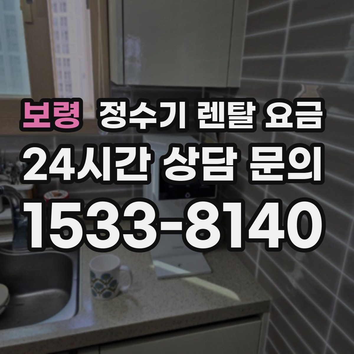 보령 정수기 렌탈 요금 계약 조건에 따라 달라지는 이유