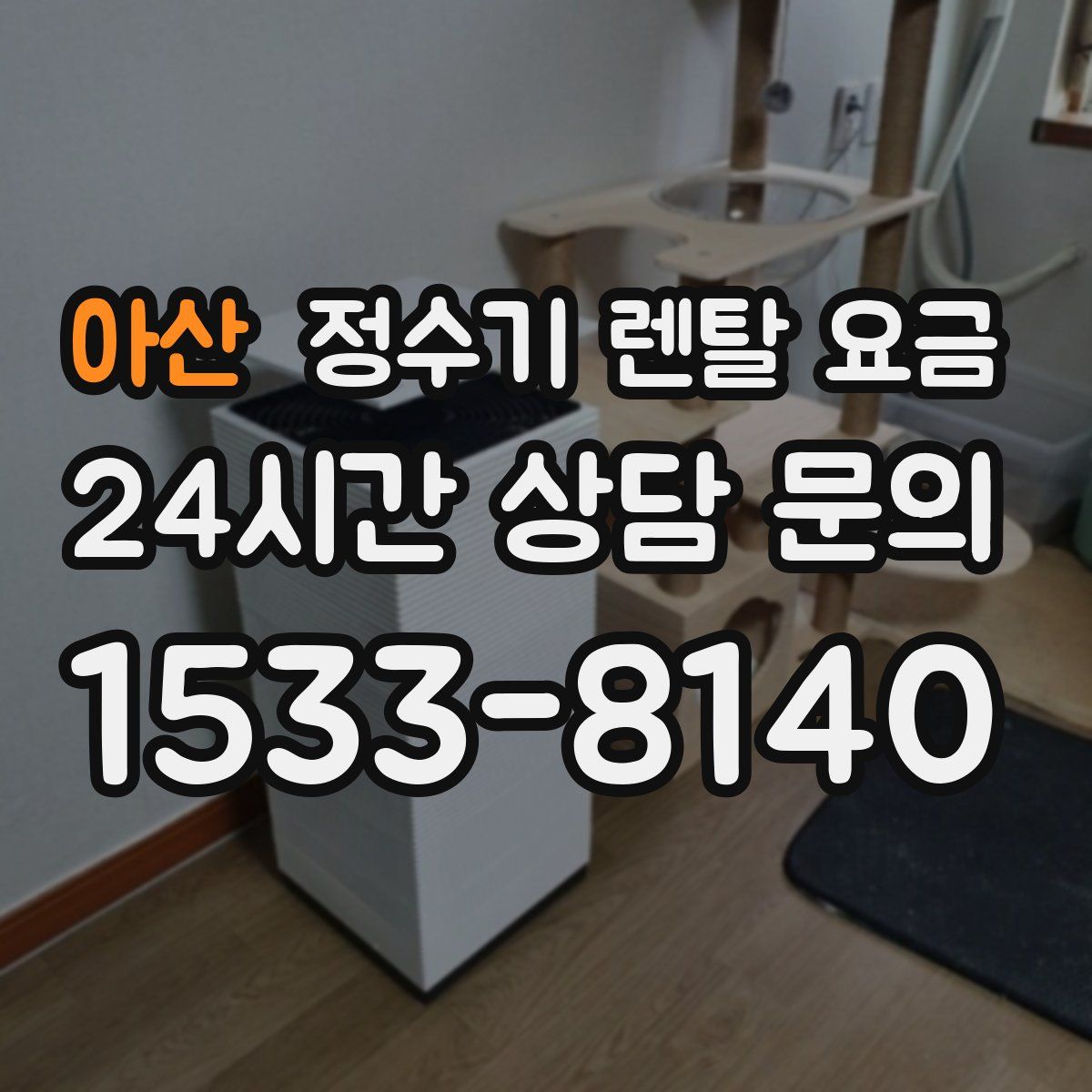 아산 정수기 렌탈 요금