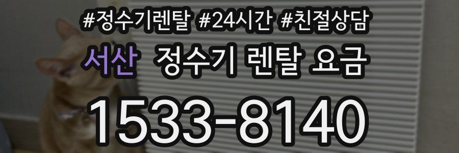 서산 정수기 렌탈 요금