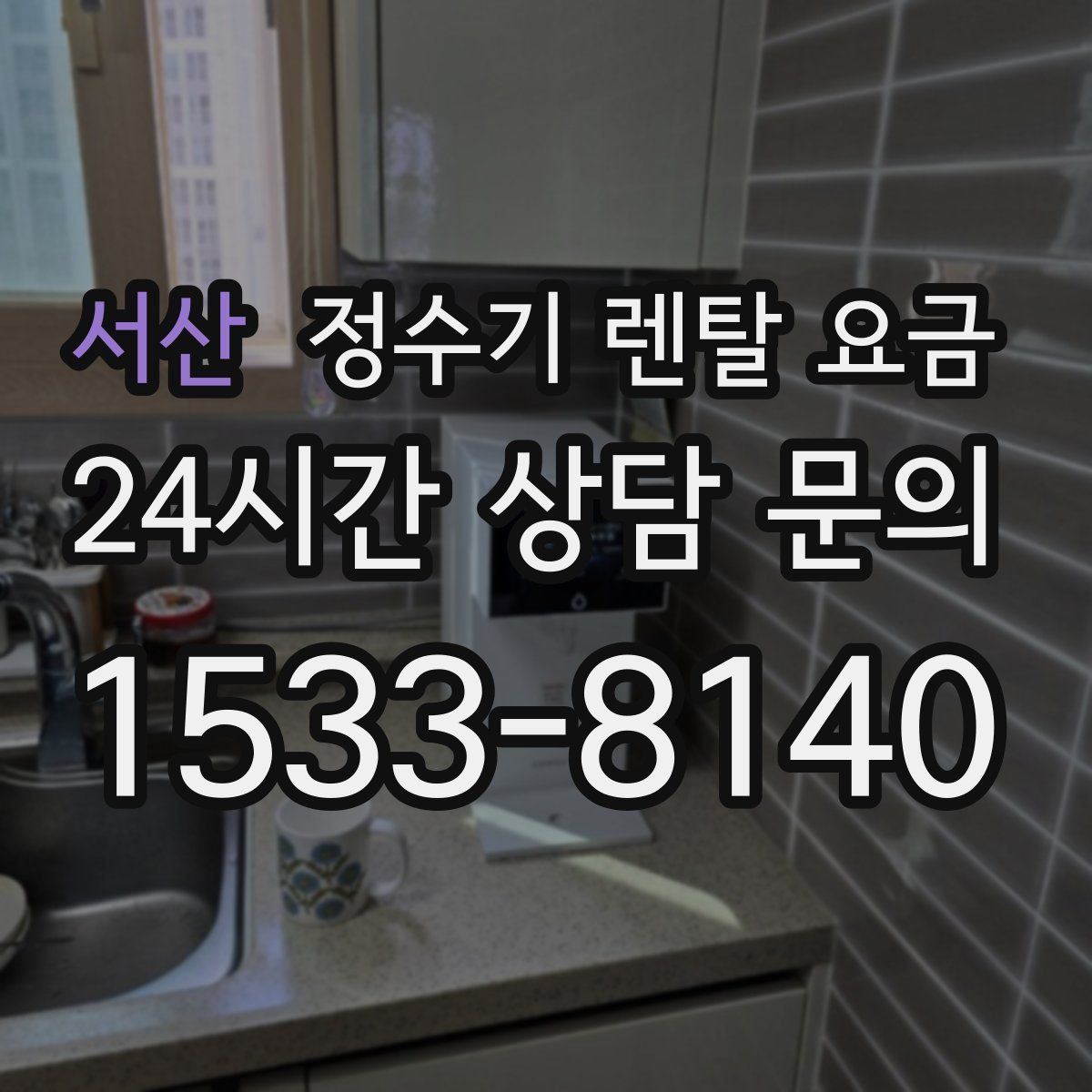 서산 정수기 렌탈 요금