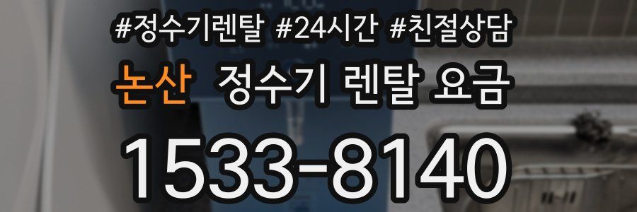 논산 정수기 렌탈 요금