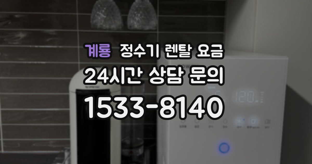 계룡 정수기 렌탈 요금